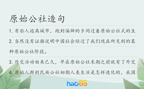 原始公社造句