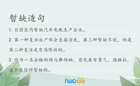 暂缺造句