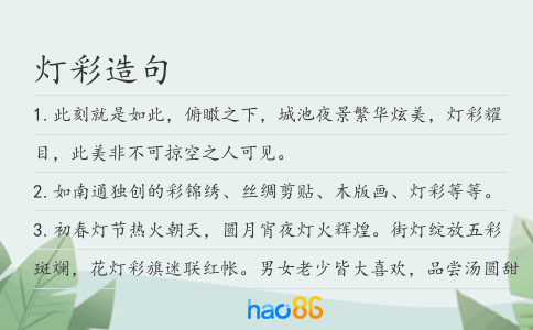 灯彩造句