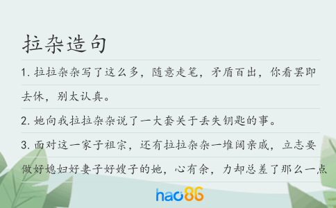 拉杂造句