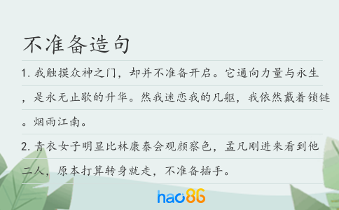 不准备造句