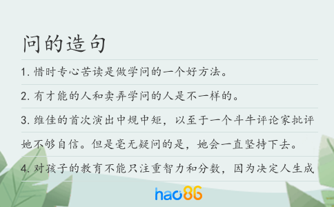 问的造句