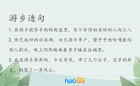 游乡造句