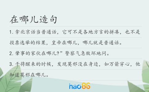 在哪儿造句