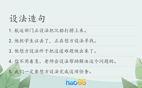设法造句