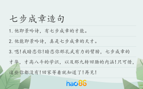 七步成章造句