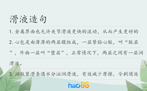 滑液造句
