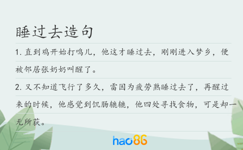 睡过去造句