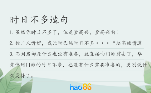 时日不多造句