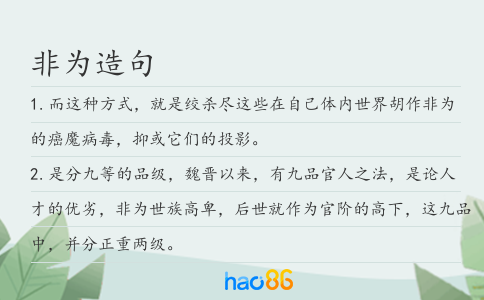 非为造句