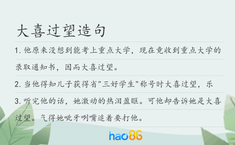 大喜过望造句