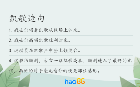 凯歌造句