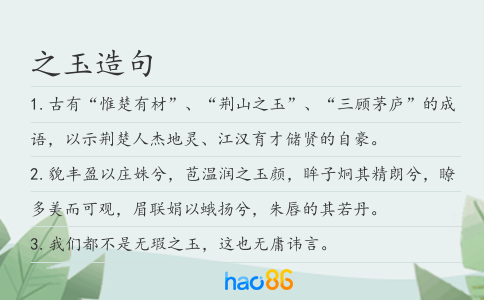 之玉造句