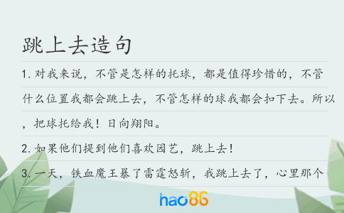 跳上去造句