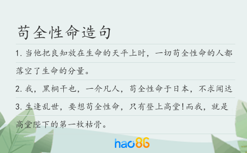 苟全性命造句