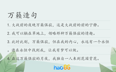 万籁造句