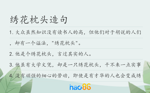 绣花枕头造句