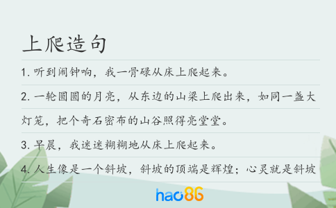 上爬造句