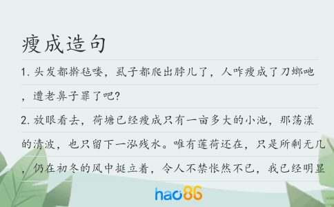 瘦成造句