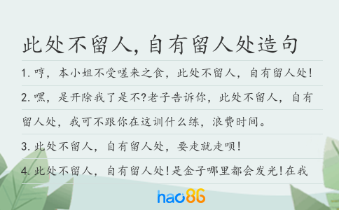此处不留人,自有留人处造句