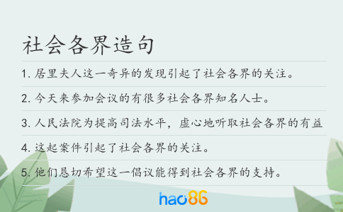 社会各界造句
