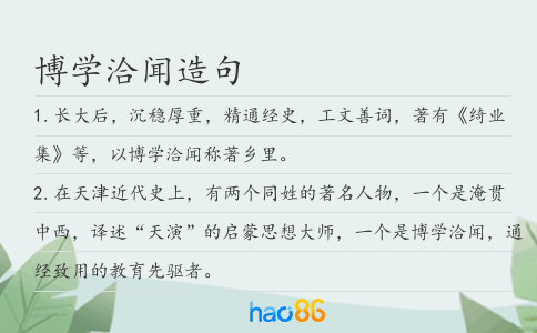 博学洽闻造句