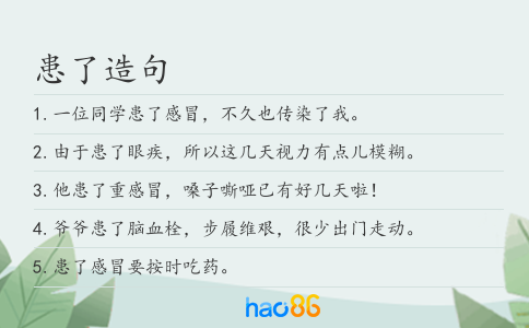 患了造句