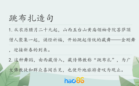 跳布扎造句