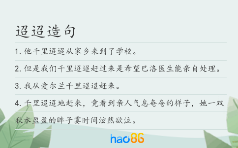 迢迢造句