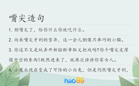 嘴尖造句