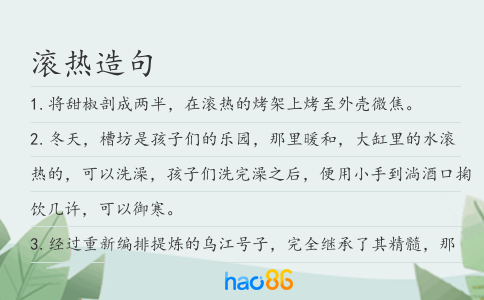 滚热造句