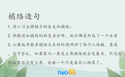 橘络造句