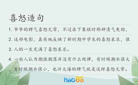 喜怒造句