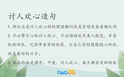 讨人欢心造句