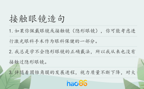 接触眼镜造句