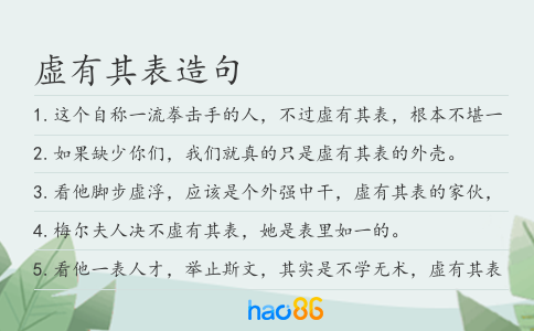 虚有其表造句