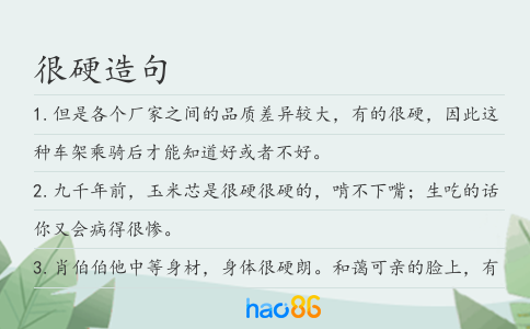 很硬造句