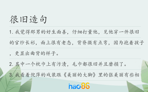 很旧造句