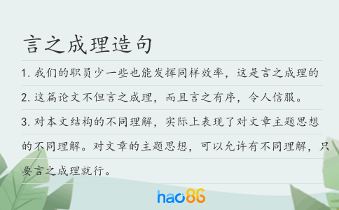言之成理造句