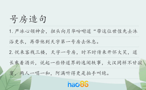 号房造句