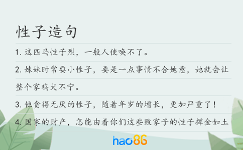 性子造句