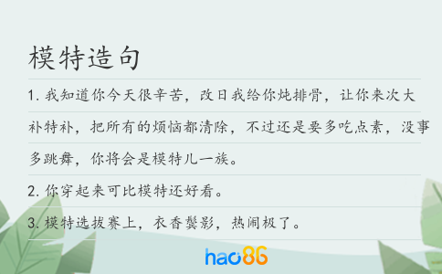 模特造句