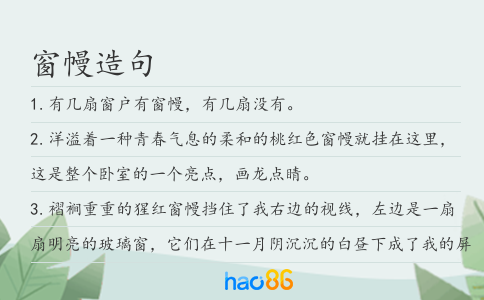 窗幔造句
