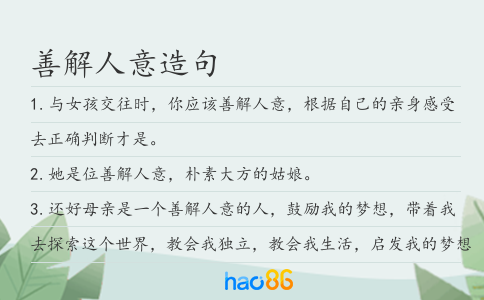 善解人意造句