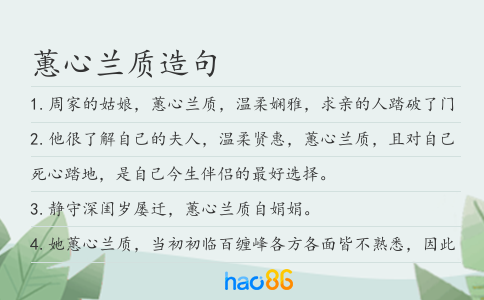 蕙心兰质造句
