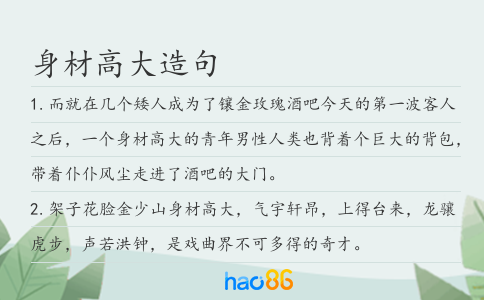 身材高大造句
