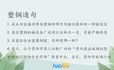 塑钢造句