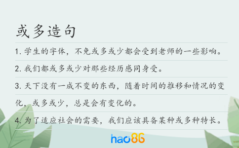 或多造句