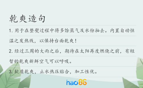 乾爽造句
