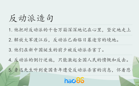 反动派造句